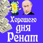 Пожелания хорошего дня от Путина Ренату