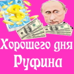 Пожелания хорошего дня от Путина Руфине