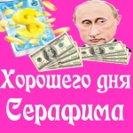 Пожелания хорошего дня от Путина Серафиме