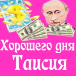 Пожелания хорошего дня от Путина Таисии