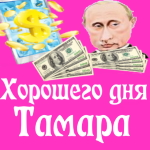 Пожелания хорошего дня от Путина Тамаре