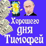 Пожелания хорошего дня от Путина Тимофею