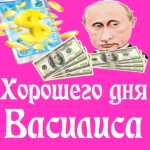 Пожелания хорошего дня от Путина Василисе