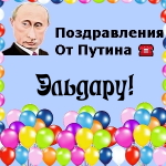 Поздравления с днём рождения Эльдару голосом Путина