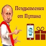 Поздравления от Путина на телефон