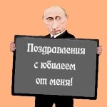 Поздравления с юбилеем от Путина