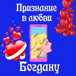 Голосовые и музыкальные признания в любви Богдану 💘