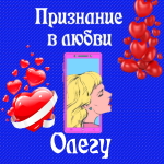 Голосовые и музыкальные признания в любви Олегу 💘