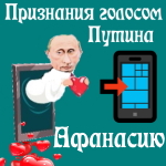 Признания в любви Афанасию голосом Путина