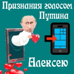 Признания в любви Алексею голосом Путина
