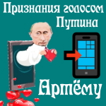 Признания в любви Артему голосом Путина
