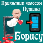 Признания в любви Борису голосом Путина