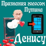 Признания в любви Денису голосом Путина