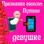 Признания в любви девушке голосом Путина