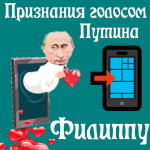 Признания в любви Филиппу голосом Путина