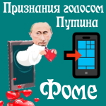 Признания в любви Фоме голосом Путина
