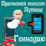 Признания в любви Геннадию голосом Путина