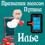 Признания в любви Илье голосом Путина