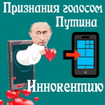 Признания в любви Иннокентию голосом Путина