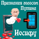 Признания в любви Иосифу голосом Путина