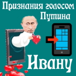 Признания в любви Ивану голосом Путина