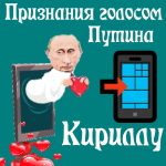 Признания в любви Кириллу голосом Путина