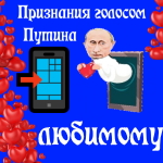 Признания в любви любимому голосом Путина