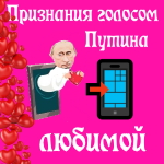 Признания в любви любимой голосом Путина