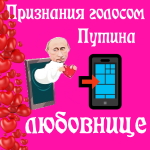 Признания в любви любовнице голосом Путина