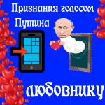 Признания в любви любовнику голосом Путина
