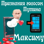 Признания в любви Максиму голосом Путина