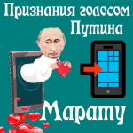 Признания в любви Марату голосом Путина