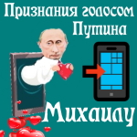 Признания в любви Михаилу голосом Путина