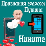 Признания в любви Никите голосом Путина