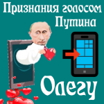 Признания в любви Олегу голосом Путина