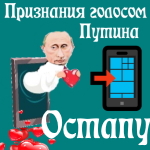 Признания в любви Остапу голосом Путина