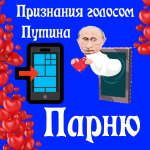 Признания в любви парню голосом Путина