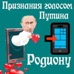 Признания в любви Родиону голосом Путина
