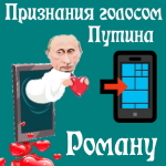 Признания в любви Роману голосом Путина
