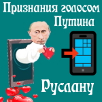 Признания в любви Руслану голосом Путина