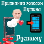 Признания в любви Рустаму голосом Путина