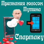 Признания в любви Спартаку голосом Путина