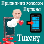 Признания в любви Тихону голосом Путина