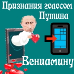 Признания в любви Вениамину голосом Путина