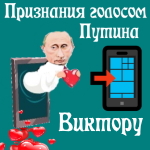 Признания в любви Виктору голосом Путина