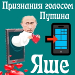 Признания в любви Якову голосом Путина