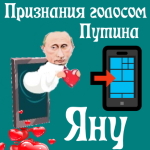 Признания в любви Яну голосом Путина