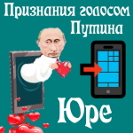Признания в любви Юрию голосом Путина