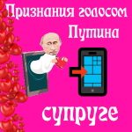 Признания в любви жене голосом Путина