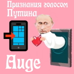 Признания в любви Аиде голосом Путина